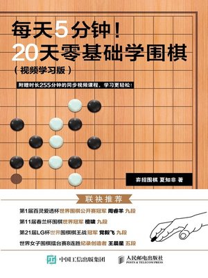 cover image of 每天5分钟！20天零基础学围棋 (视频学习版) 